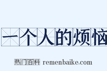 一个人的烦恼是什么意思的图片